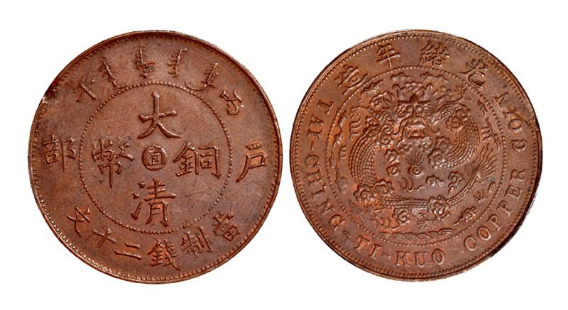 丙午户部大清铜币中心“直”二十文/PCGS MS61BN