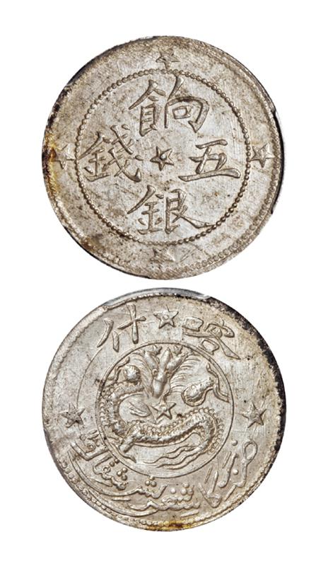 喀什饷银五钱银币/PCGS MS63