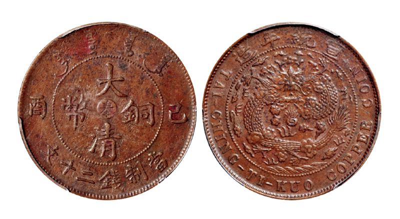 己酉大清铜币中心“奉”二十文/PCGS AU50