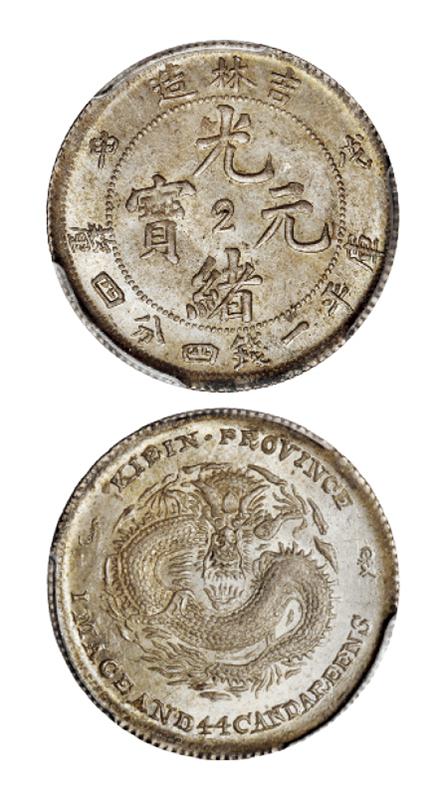 戊申吉林省造光绪元宝中心“2”库平一钱四分四厘银币/PCGS MS64