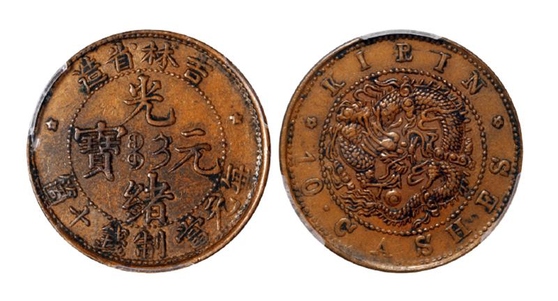 吉林省造光绪元宝十箇铜币/PCGS AU55