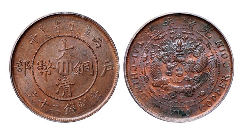 丙午户部大清铜币中心“川”二十文/PCGS Genuine