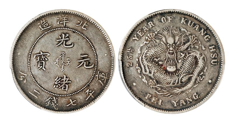 光绪二十五年北洋造光绪元宝库平七钱二分银币/PCGS VF35