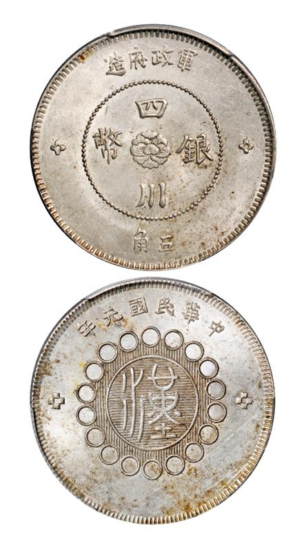 民国元年军政府造四川银币五角/PCGS MS64