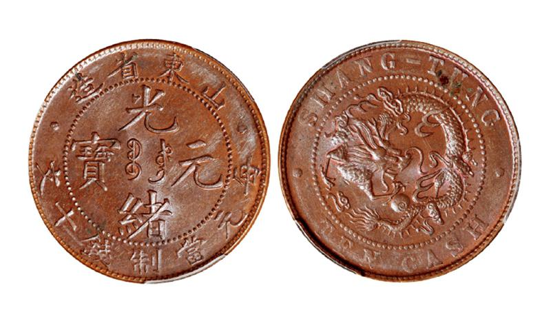 山东省造光绪元宝十文铜币/PCGS MS64BN