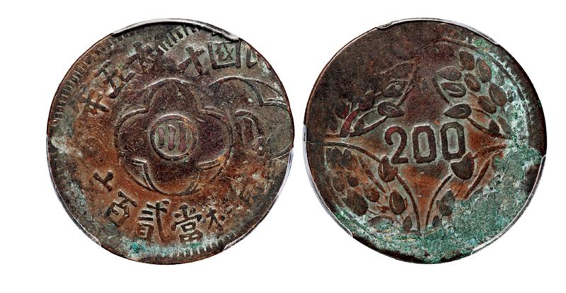 民国十五年四川省造“川”字贰百文铜币/PCGS Genuine