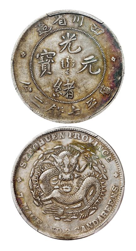 四川省造光绪元宝库平七钱二分银币/PCGS XF40