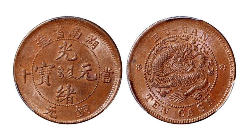 湖南省造光绪元宝当十铜元/PCGS MS63BN