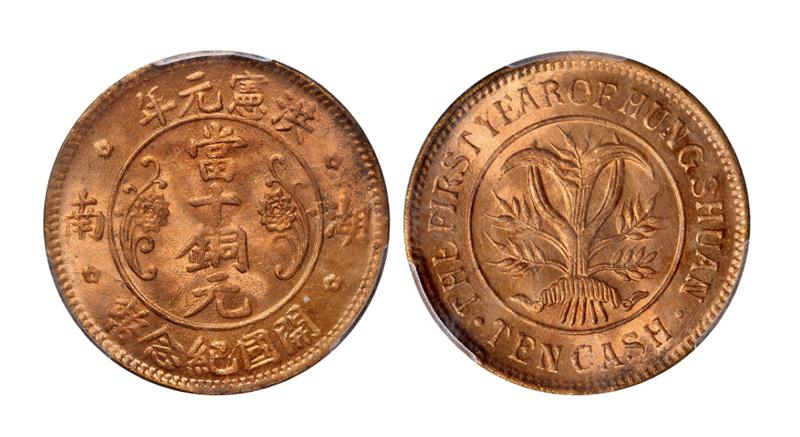 洪宪元年湖南开国纪念币十文铜元/PCGS MS65RD