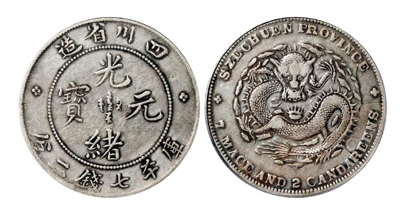 四川省造光绪元宝库平七钱二分银币/PCGS Genuine