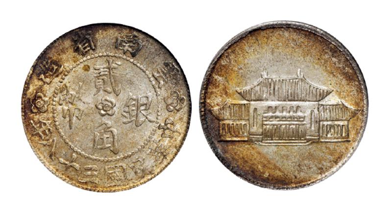 民国三十八年云南省造大会堂贰角银币/PCGS MS62