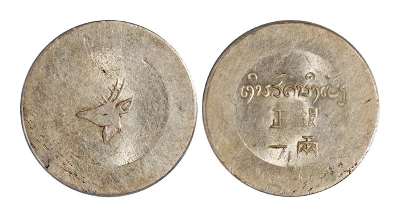 云南省“小鹿头”正银一两银币/PCGS MS61