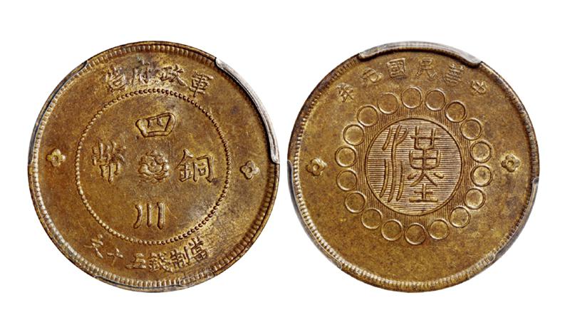 民国元年军政府造四川铜币五十文黄铜币/PCGS MS62