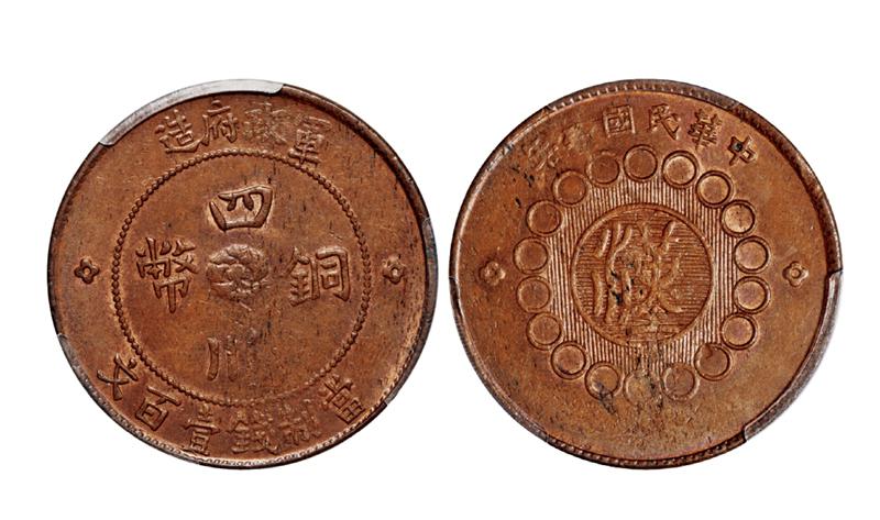 民国二年军政府造四川铜币壹百文/PCGS MS62BN