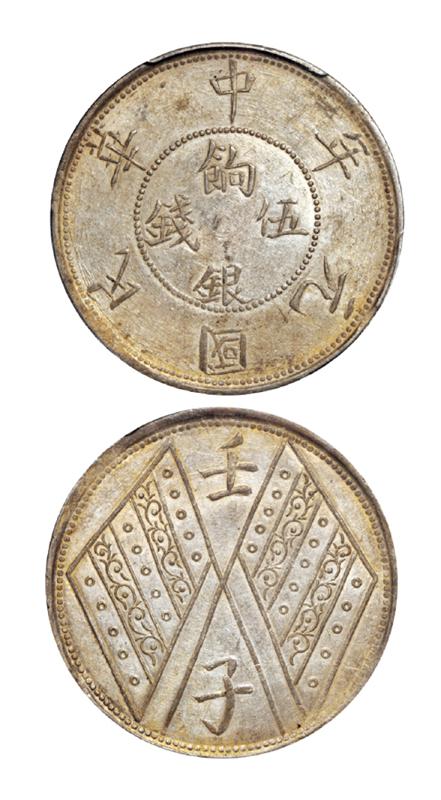 民国元年新疆省造饷银伍钱银币/PCGS MS62