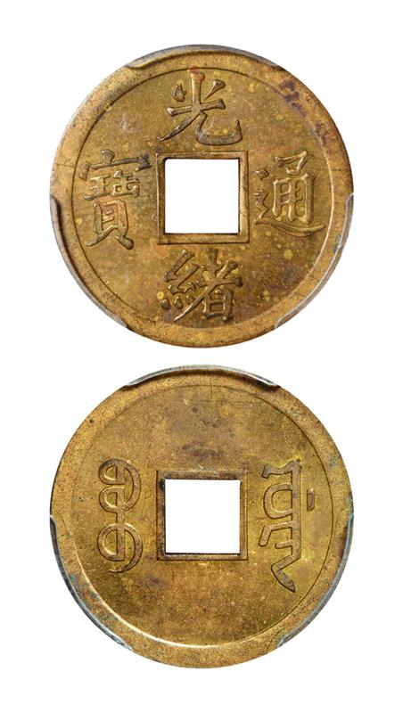 宝川局“光绪通宝”机制方孔黄铜币/PCGS MS63