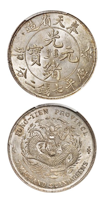 癸卯奉天省造光绪元宝库平七钱二分银币/PCGS MS62