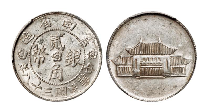 民国三十八年云南省造大会堂贰角银币/PCGS AU58