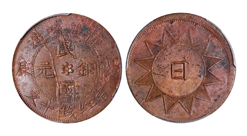 戊辰新省喀造民国铜元当红钱十文/PCGS AU Detail