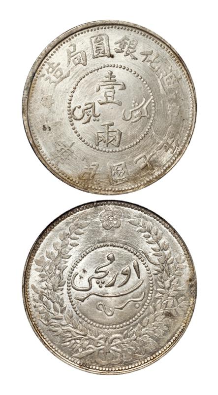 民国七年迪化银圆局造壹两银币/PCGS MS64