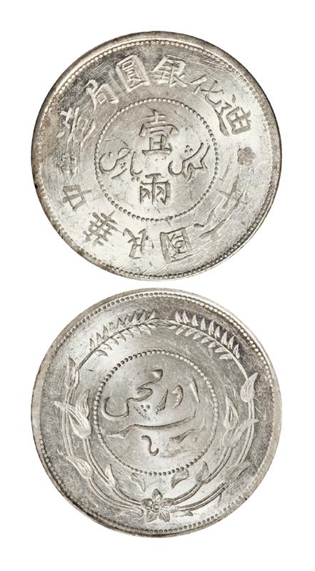 民国六年迪化银圆局造壹两银币/PCGS MS63