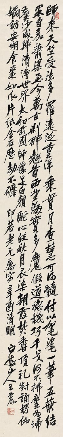 王震 吴昌硕《达师航海像赞》  