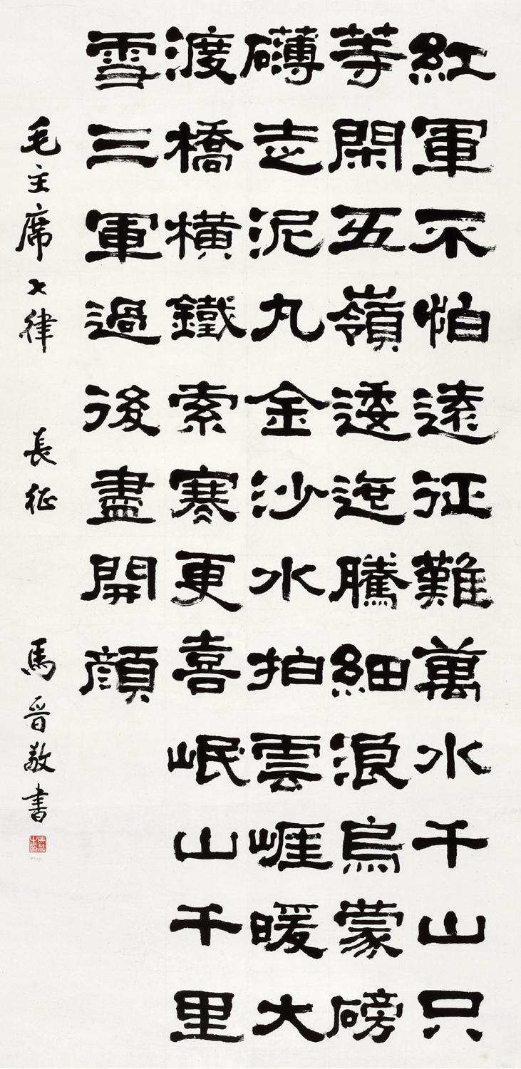 马晋 毛泽东《长征》  