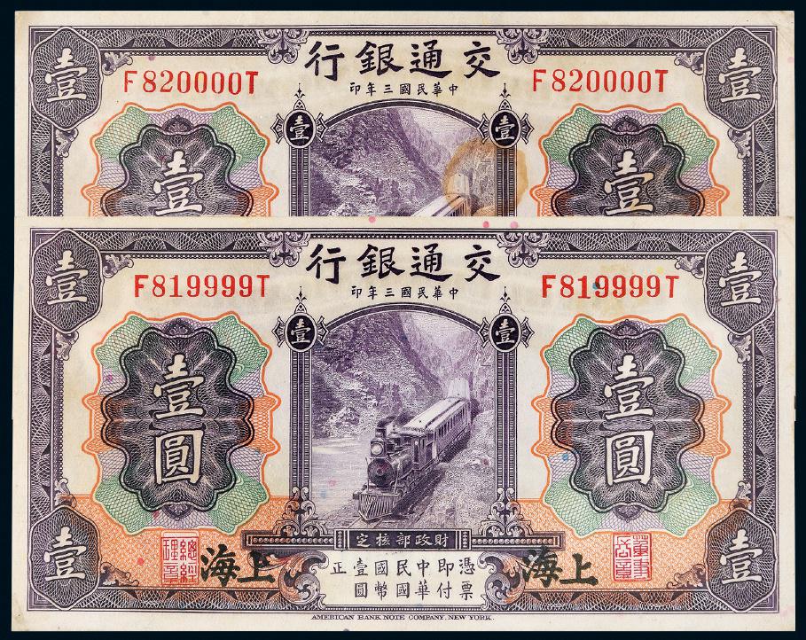 民国三年交通银行美钞版国币券壹圆二枚连号/PCGS 63、62Details