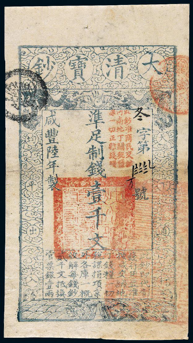 咸丰六年大清宝钞壹千文/PCGS40