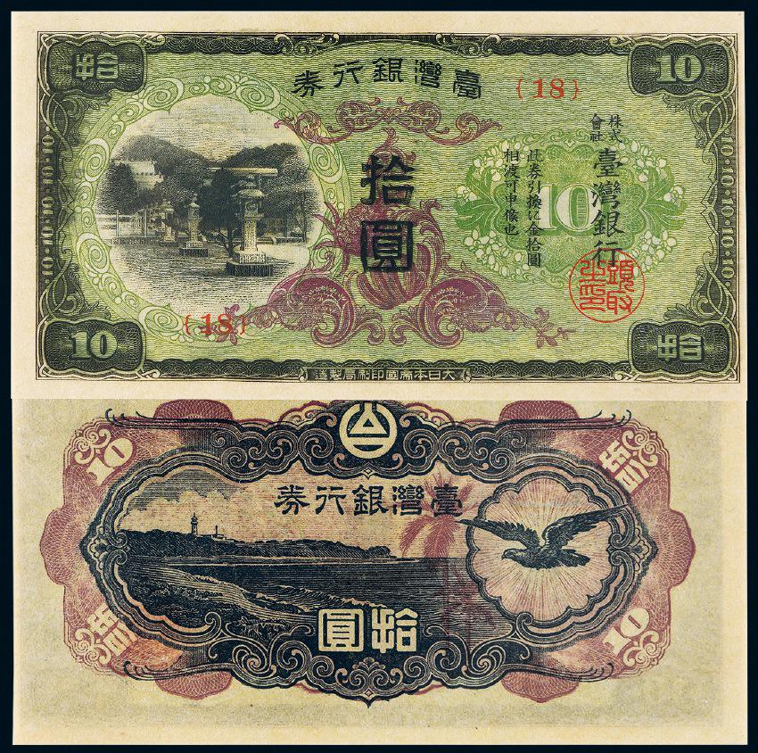 昭和十九年台湾银行券丙券拾圆/PCGS63