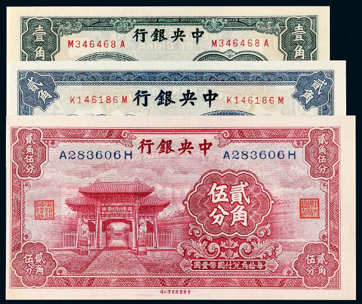 民国时期无年份中央银行国币券三枚/PCGS 66EPQ、66EPQ、64