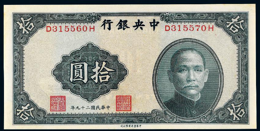 民国二十九年中央银行中华书局版法币券拾圆/PCGS64