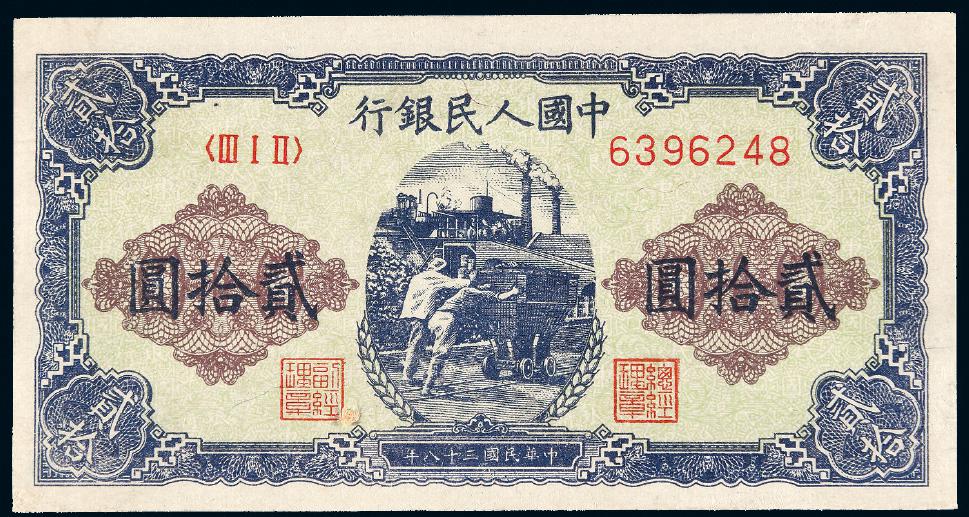 1949年第一版人民币贰拾圆“推煤车”