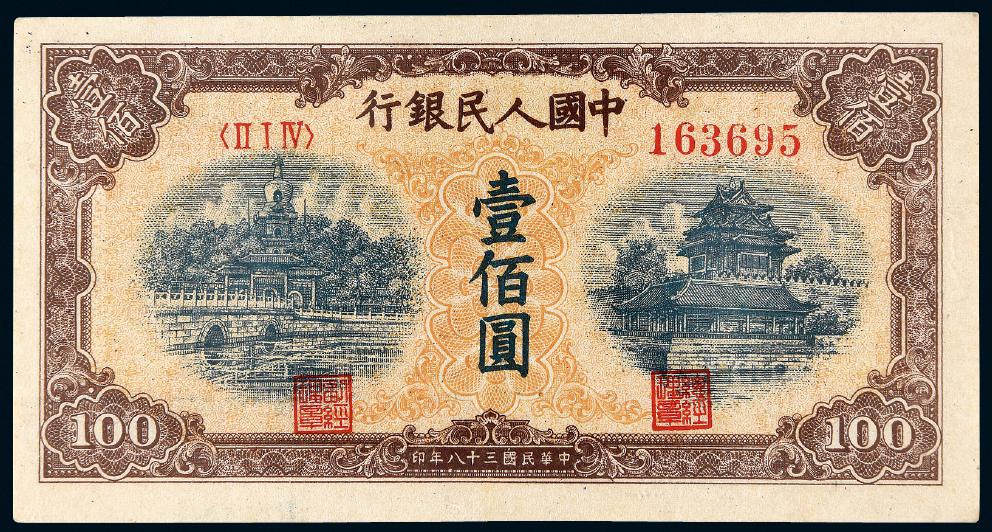 1949年第一版人民币壹佰圆“北海与角楼”黄面/PMG 45EPQ