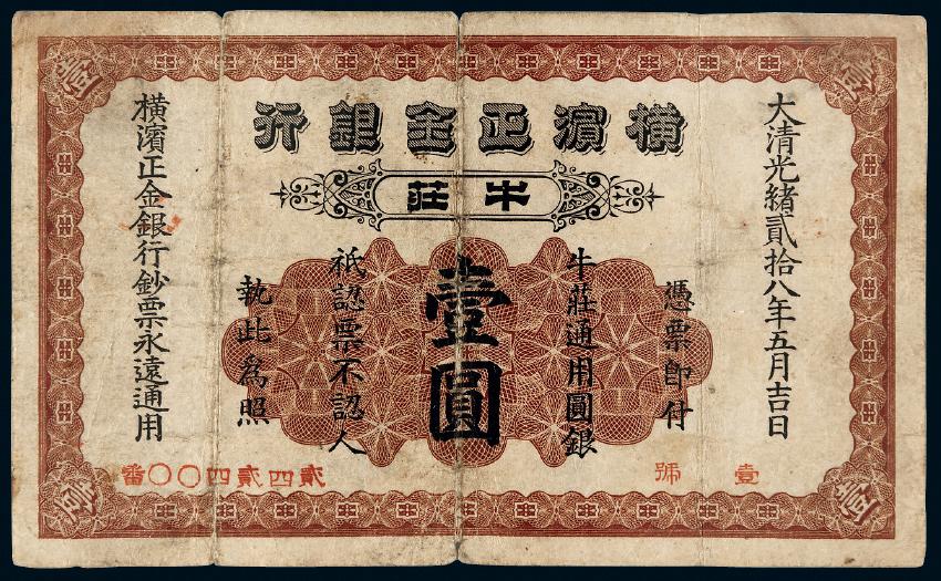 光绪二十八年横滨正金银行牛庄通用圆银票壹圆/PCGS10