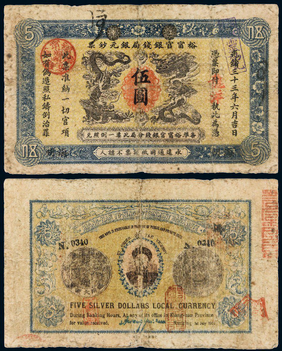 光绪三十三年江南裕宁官银钱局银元钞票龙洋伍圆/PCGS12