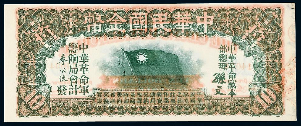 1911年中华革命军筹饷局中华民国金币券拾圆/PCGS58