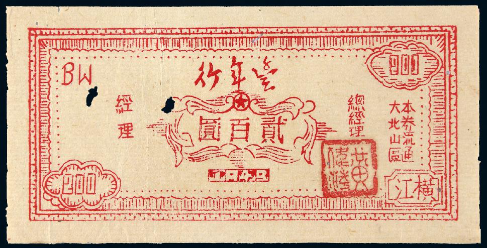 1949年“丰年行”大北山区流通券横江贰百圆/PCGS 30DETAILS