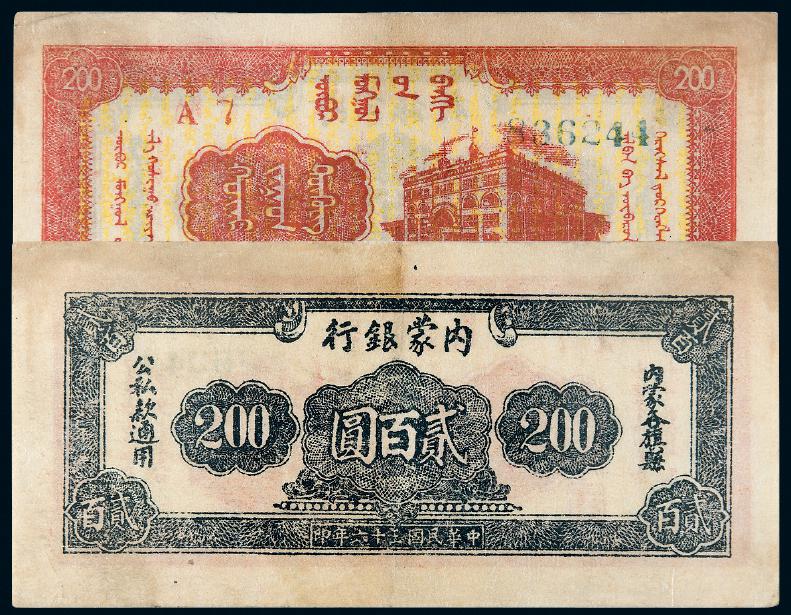 民国三十六年内蒙银行纸币贰百圆/PCGS 53Details