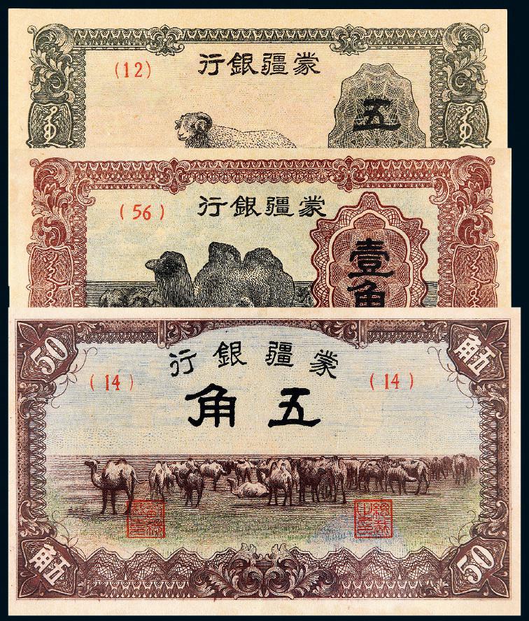 1938年伪蒙疆银行纸币三枚/PMG评级