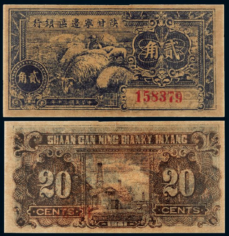 民国三十年陕甘宁边区银行边币贰角/PCGS 64OPQ