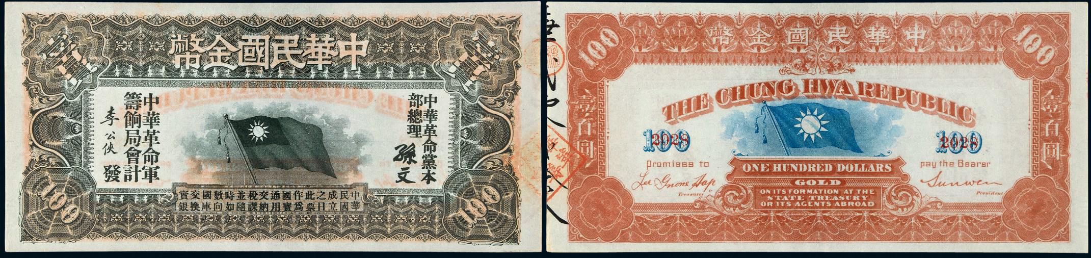 1911年中华革命军筹饷局中华民国金币券壹百圆/PCGS50