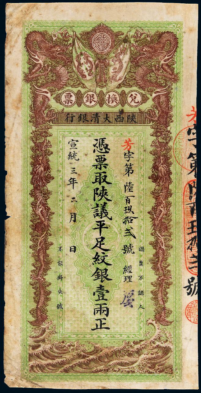 宣统三年陕西大清银行兑换银票壹两/PCGS 20Details