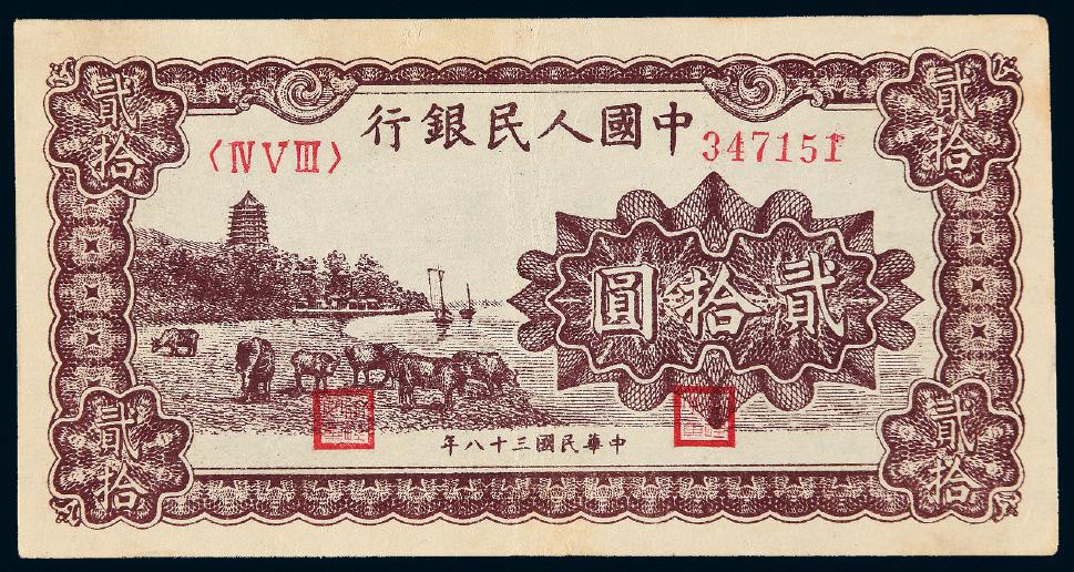 1949年第一版人民币贰拾圆“六和塔”紫面