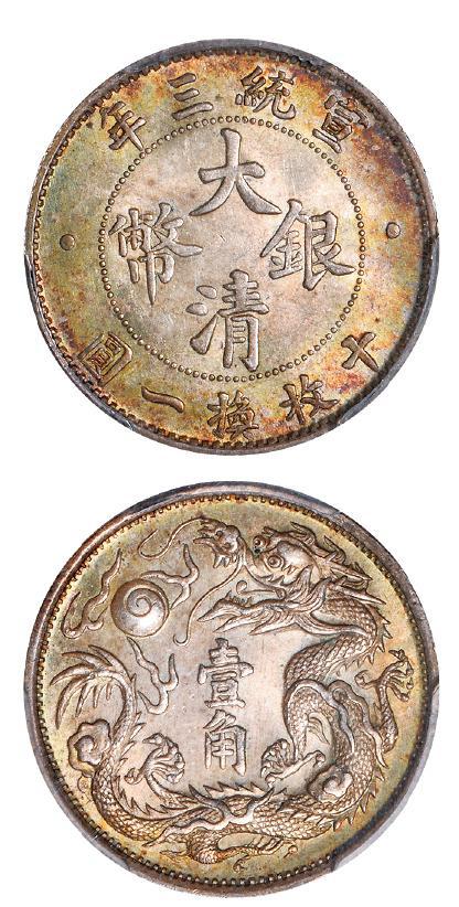 宣统三年大清银币壹角/PCGS MS65