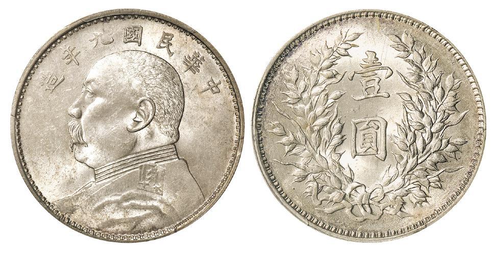 民国九年袁世凯像精发版壹圆银币/PCGS MS62