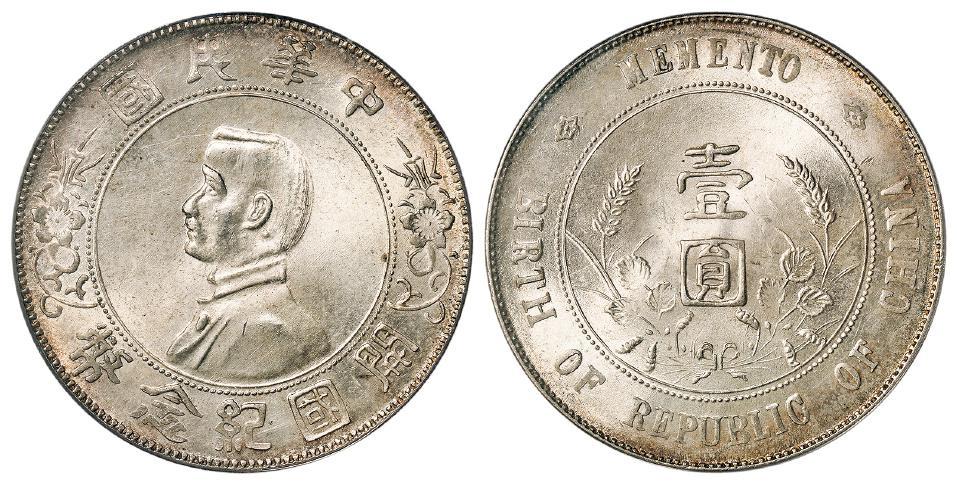 孙中山像开国纪念壹圆银币/PCGS MS65