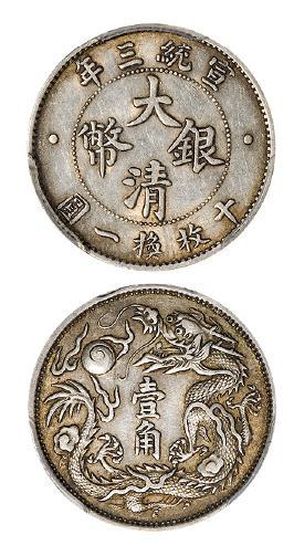 宣统三年大清银币壹角/PCGS AU50