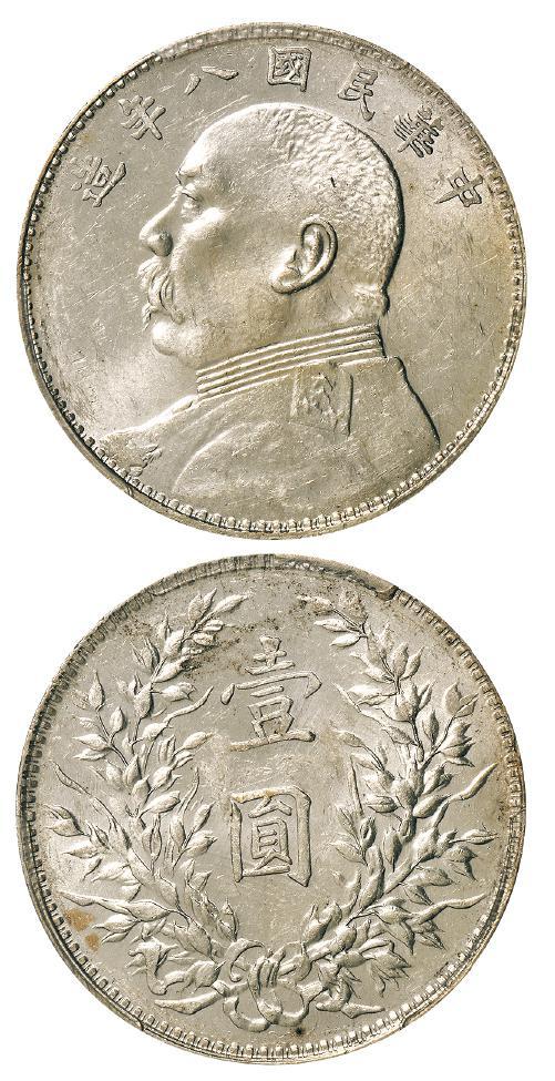 民国八年袁世凯像壹圆银币/PCGS AU58