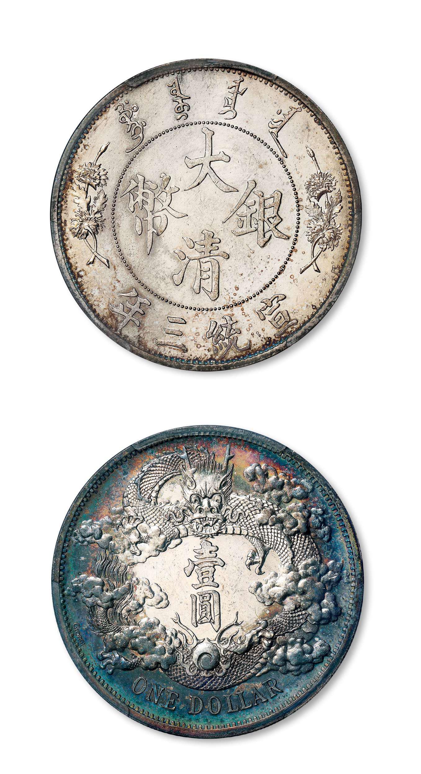 宣统三年大清银币壹圆“GIORGI”签字版试铸样币/PCGS SP61